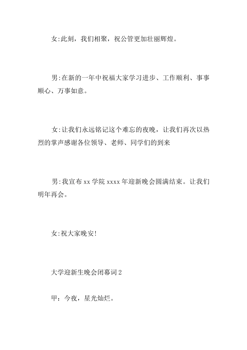大学迎新生晚会闭幕词_第2页