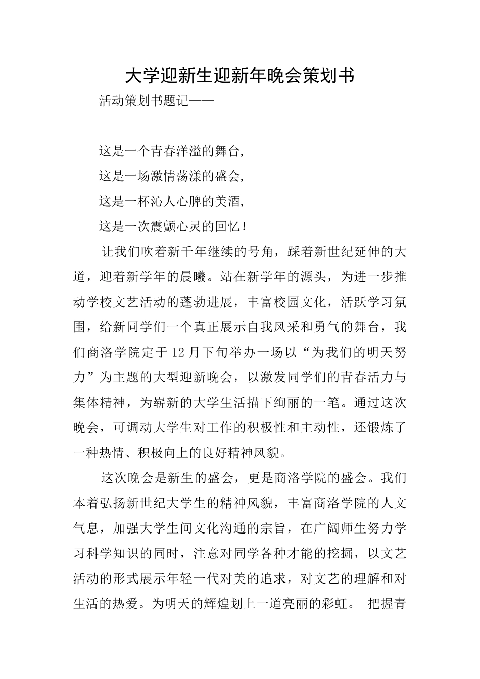 大学迎新生迎新年晚会策划书_第1页