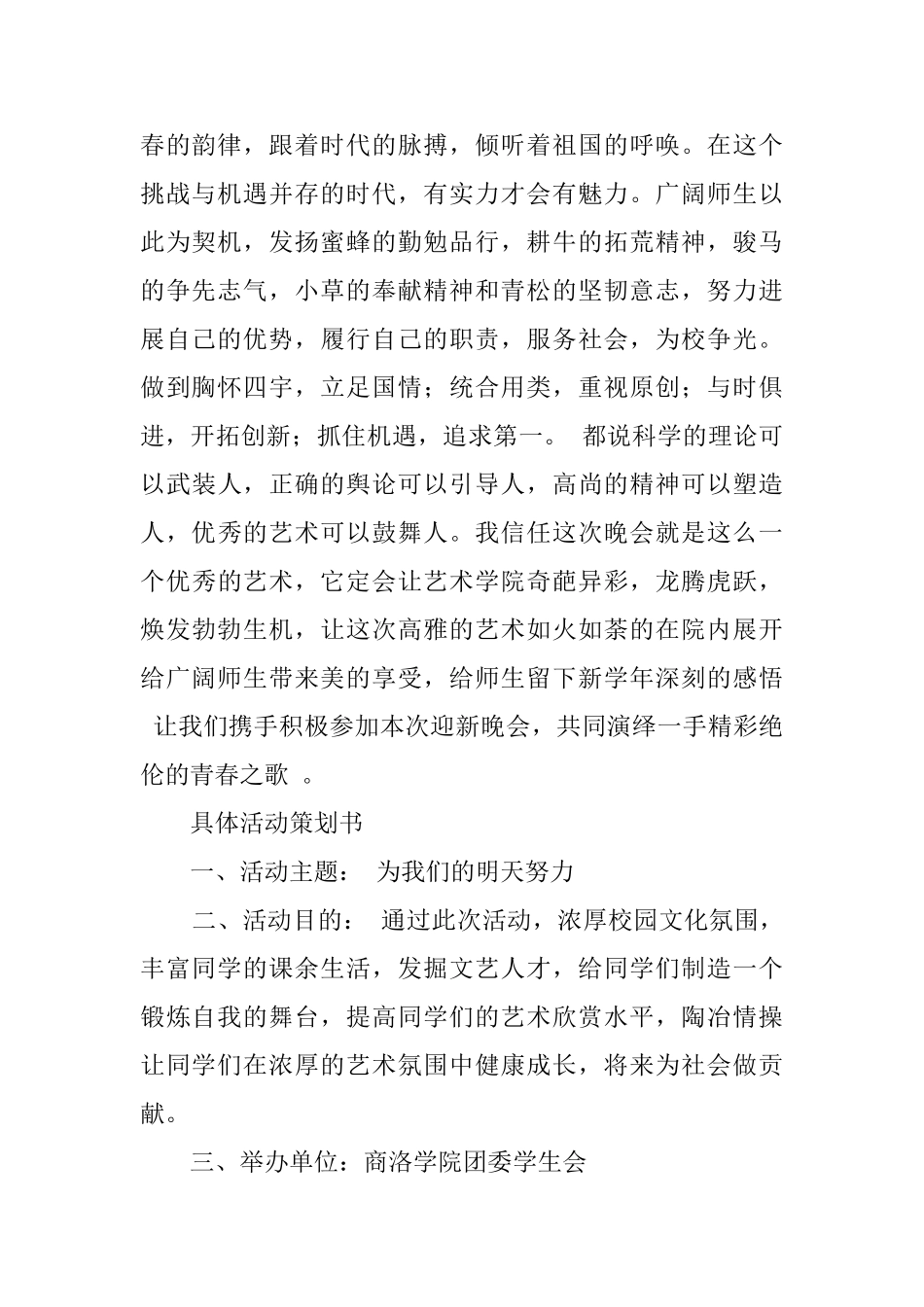 大学迎新生迎新年晚会策划书_第2页
