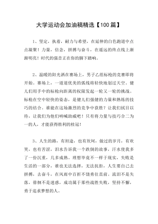 大学运动会加油稿精选