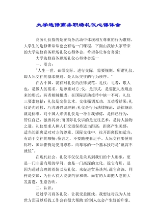 大学选修商务职场礼仪心得体会