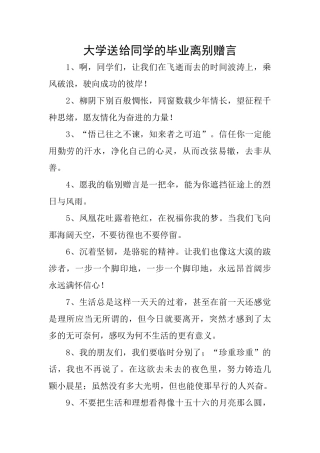大学送给同学的毕业离别赠言