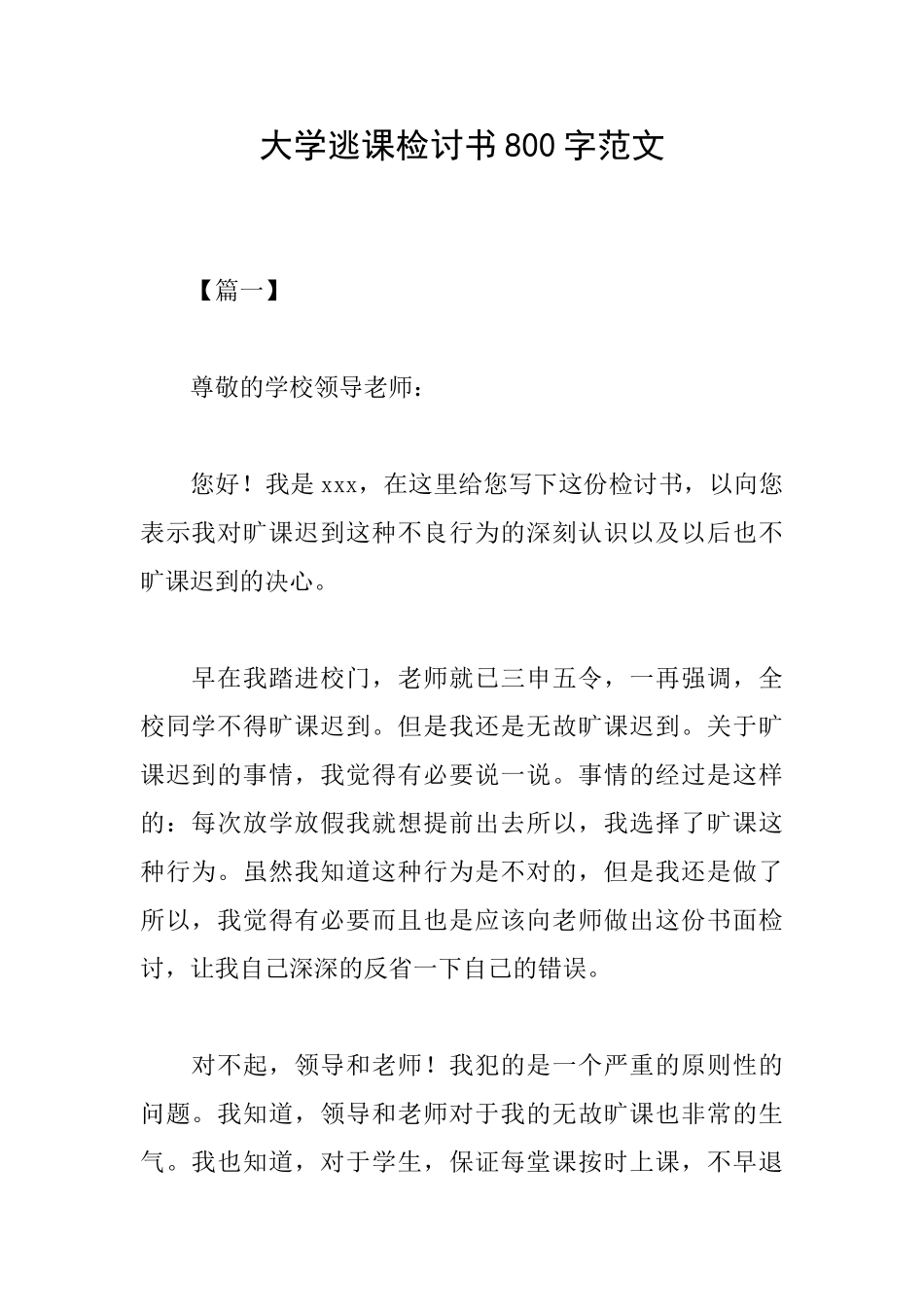 大学逃课检讨书800字范文_第1页