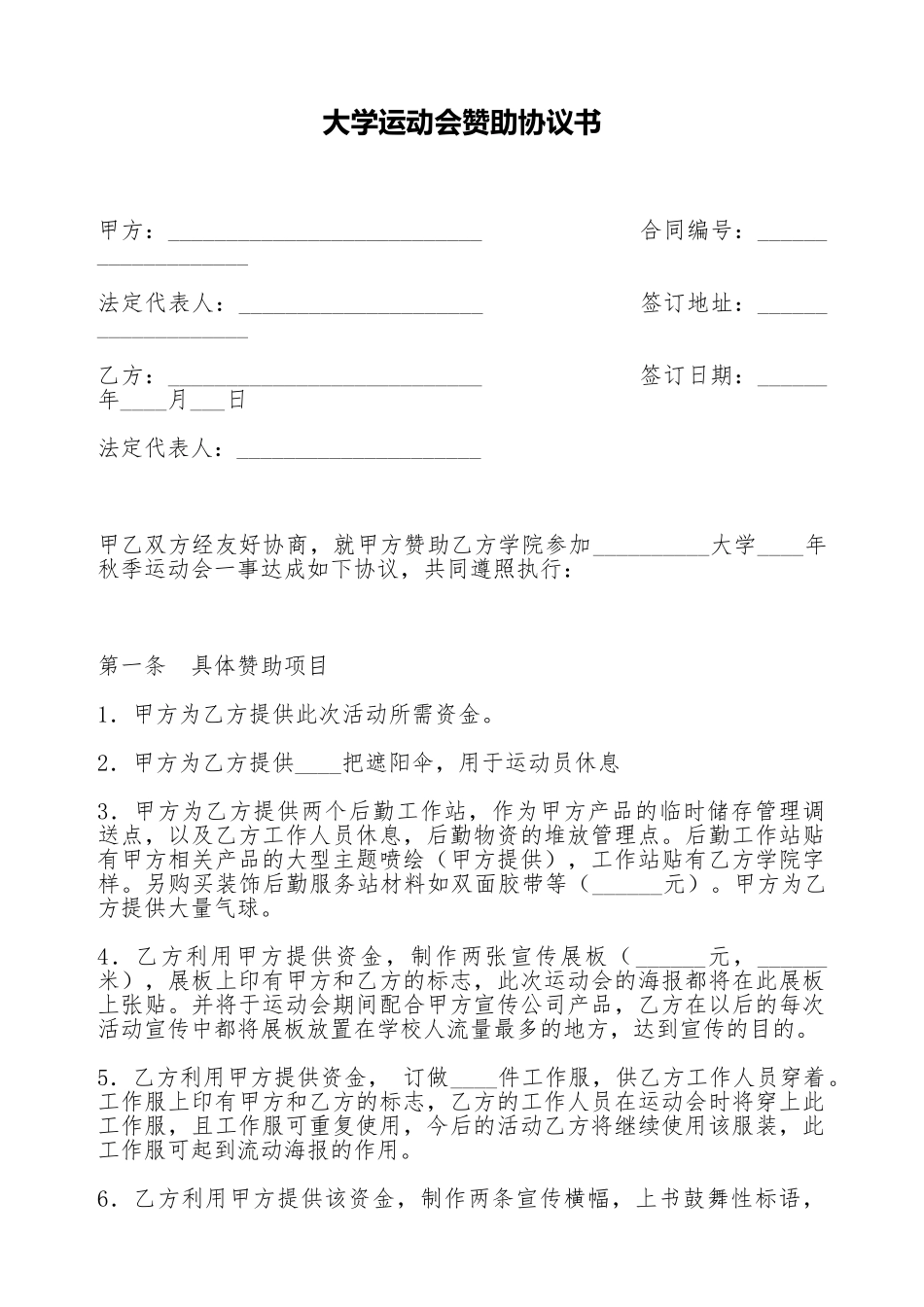 大学运动会赞助协议书_第1页