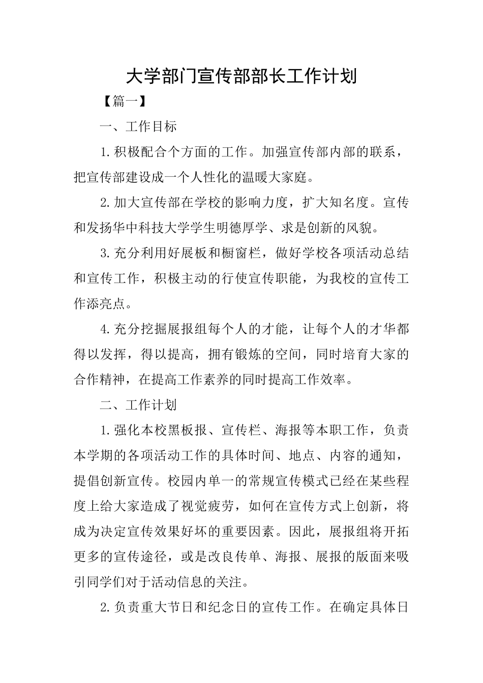 大学部门宣传部部长工作计划_第1页