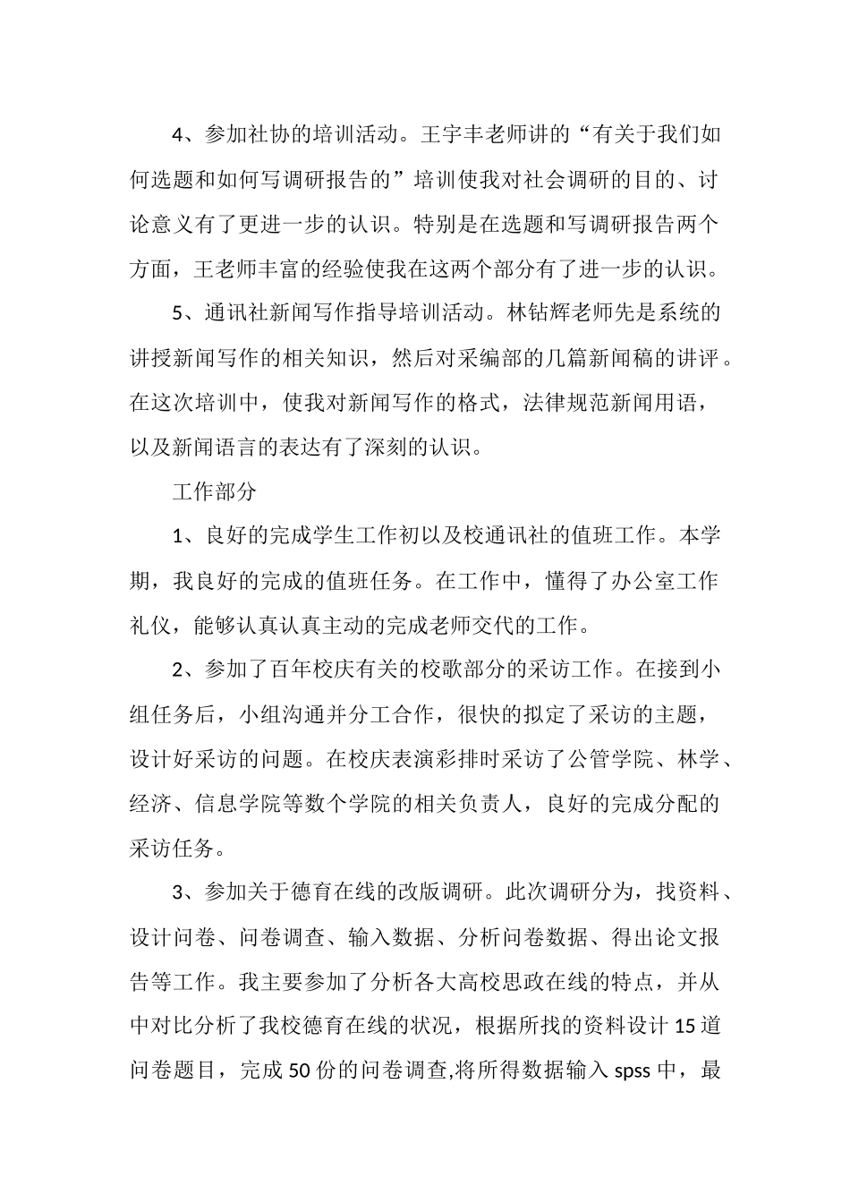 大学通讯社理论部个人工作总结_第2页