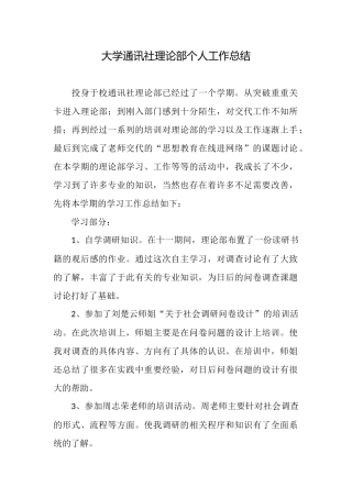 大学通讯社理论部个人工作总结