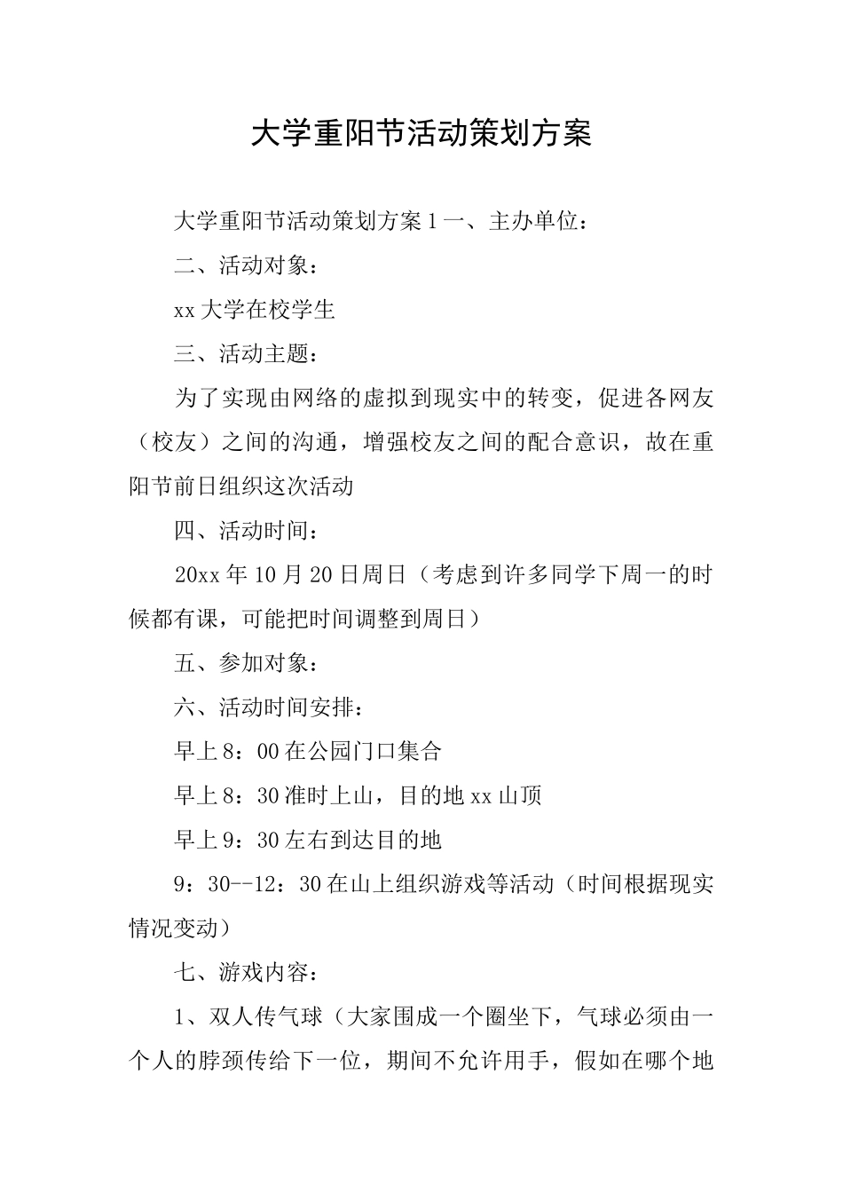 大学重阳节活动策划方案_第1页