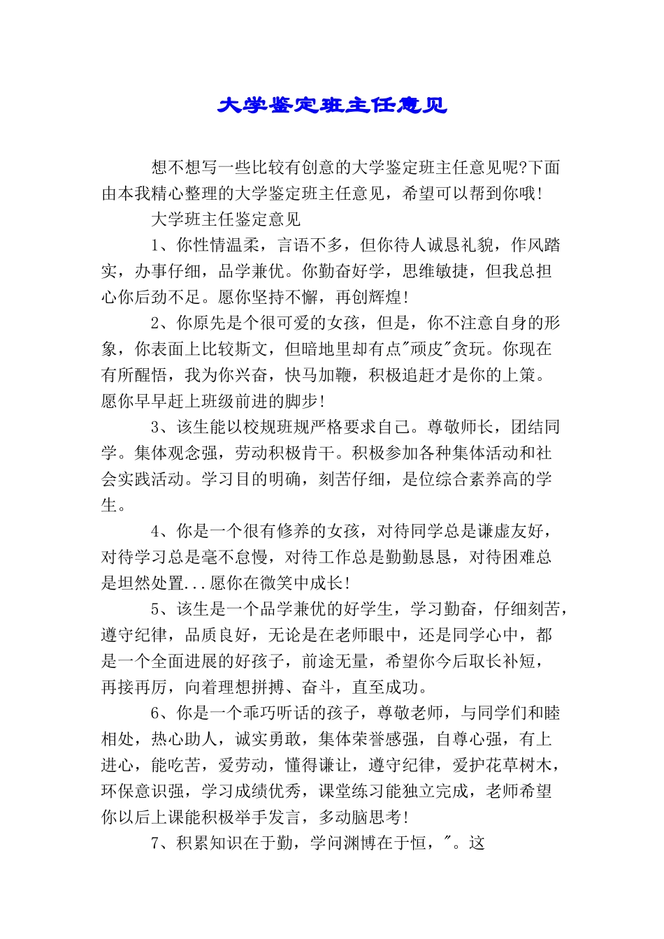 大学鉴定班主任意见_第1页