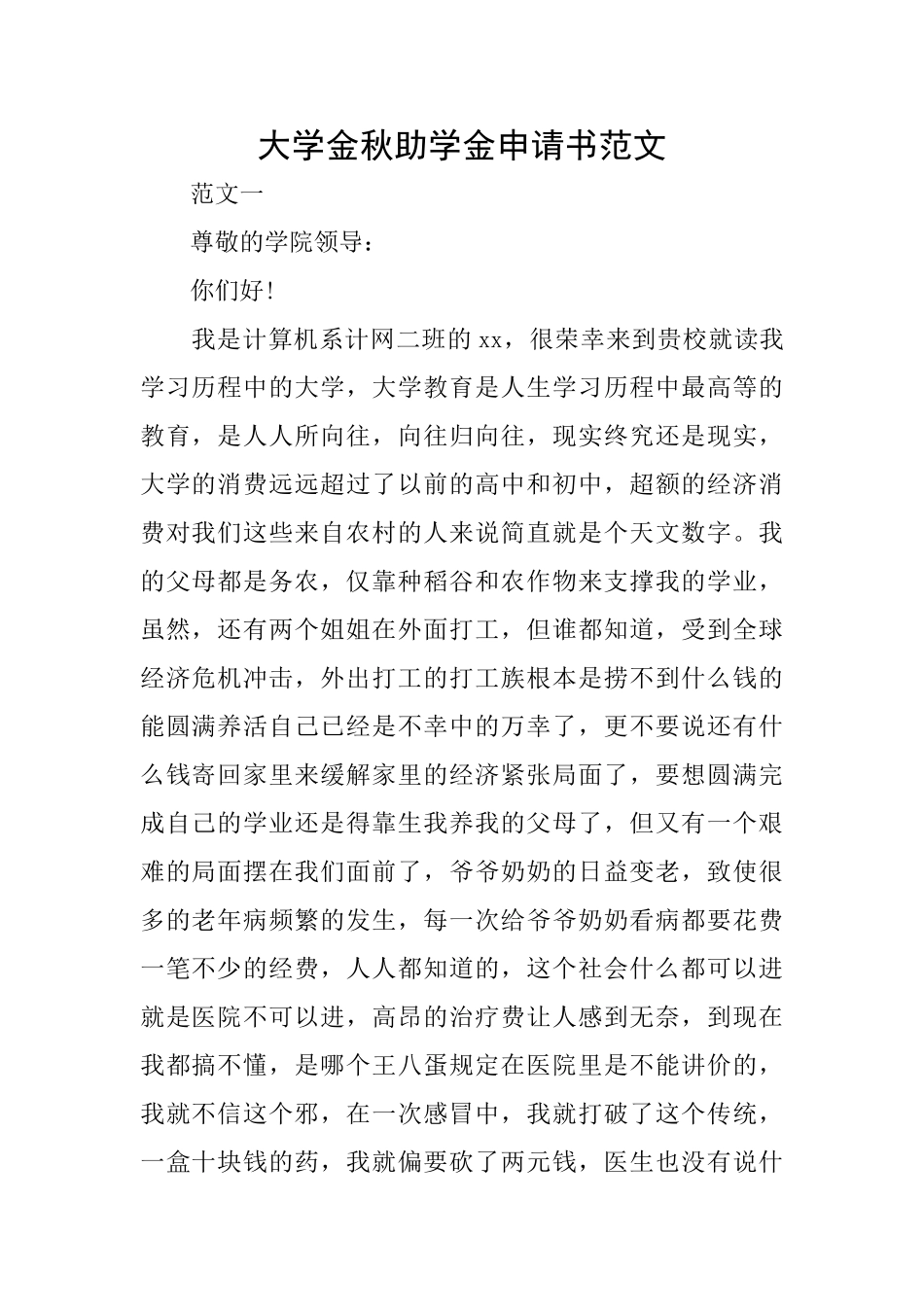 大学金秋助学金申请书范文_第1页