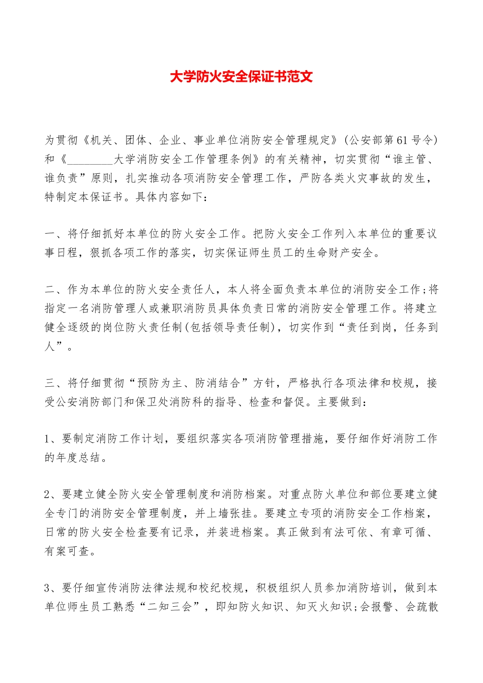 大学防火安全保证书范文——范本_第1页