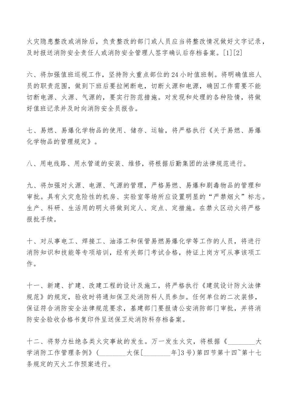 大学防火安全保证书范文——范本_第3页