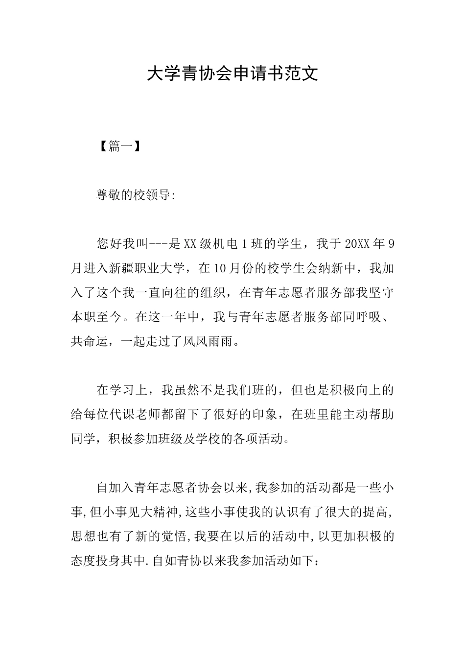 大学青协会申请书范文_第1页