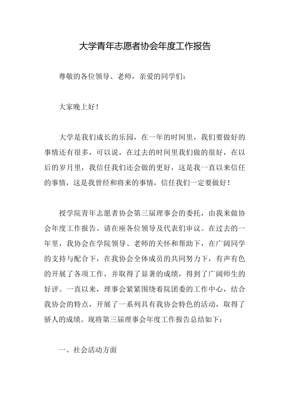 大学青年志愿者协会年度工作报告_第1页