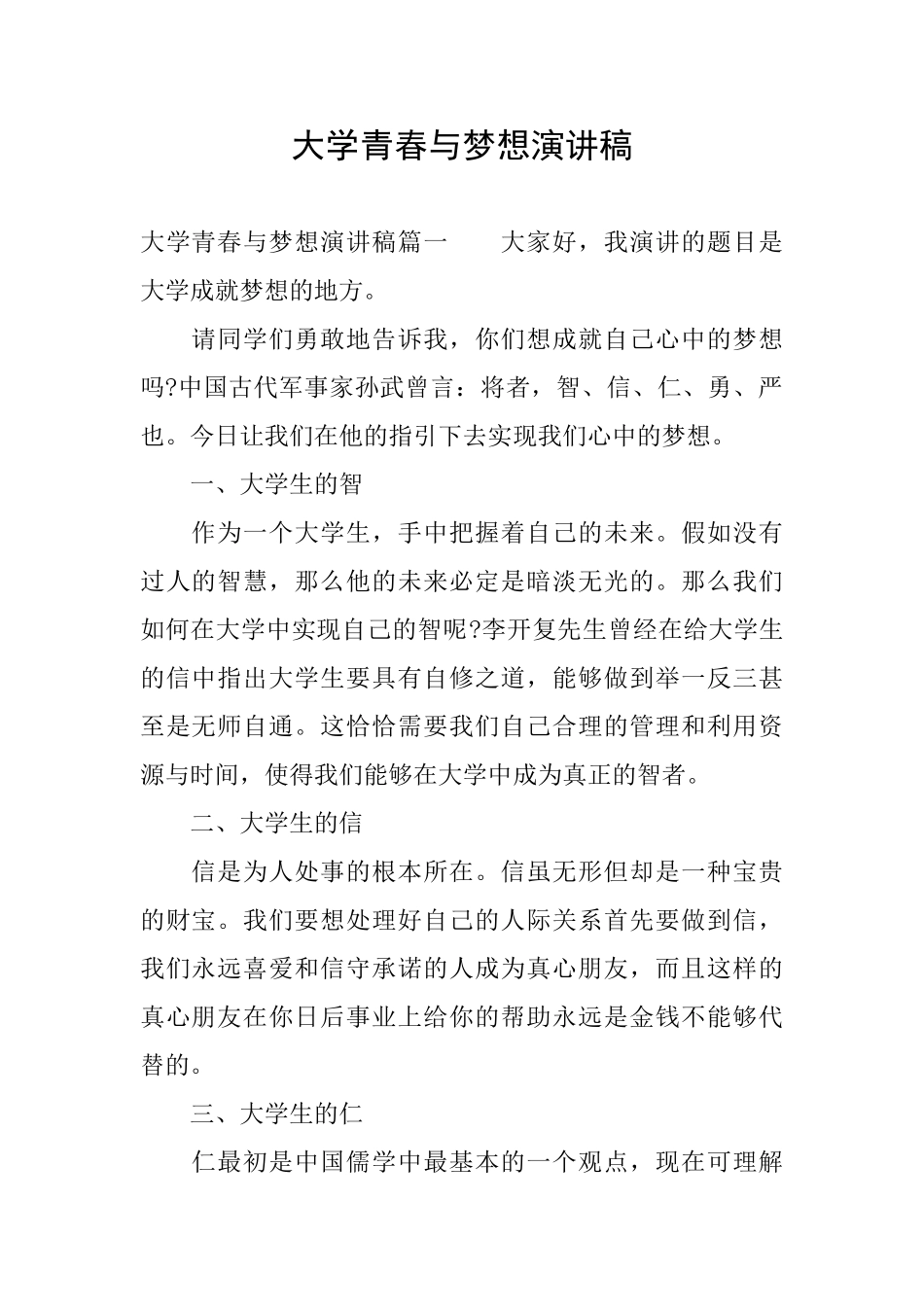 大学青春与梦想演讲稿_第1页