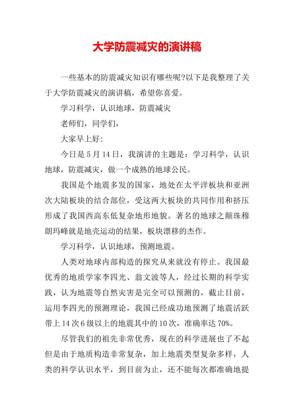 大学防震减灾的演讲稿_第2页