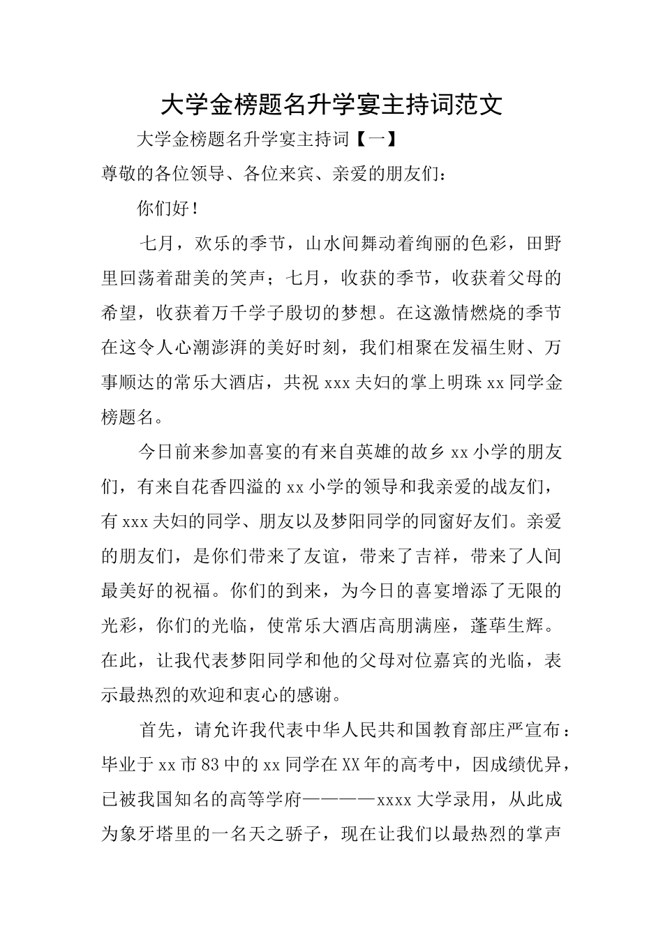 大学金榜题名升学宴主持词范文_第1页