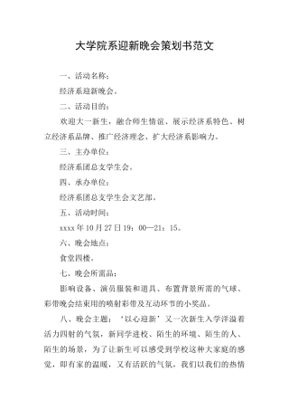大学院系迎新晚会策划书范文