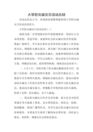 大学防灾减灾日活动总结