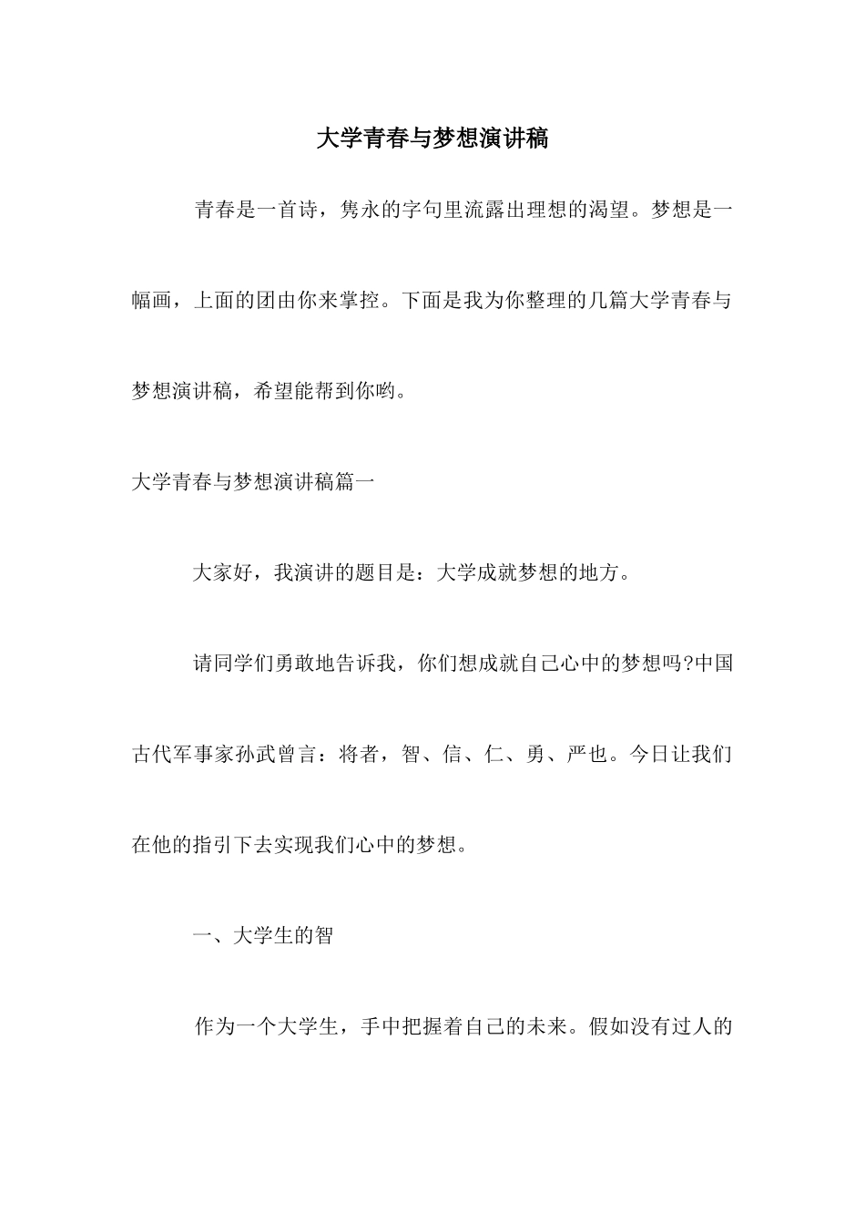 大学青春与梦想演讲稿_第1页