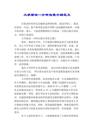 大学面试一分钟自我介绍范文