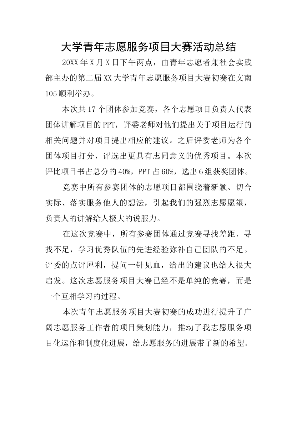 大学青年志愿服务项目大赛活动总结_第1页
