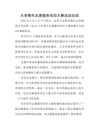 大学青年志愿服务项目大赛活动总结