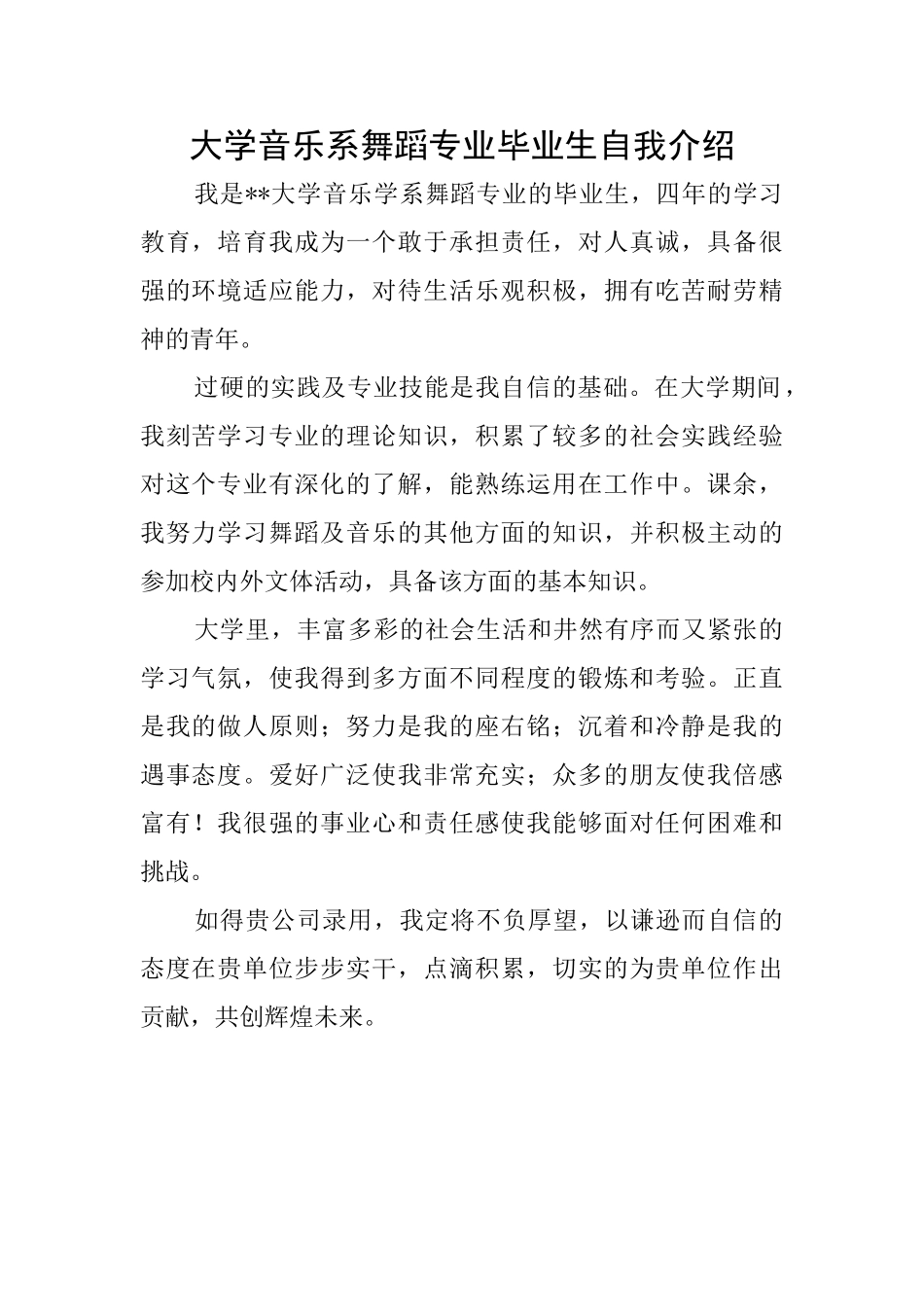 大学音乐系舞蹈专业毕业生自我介绍_第1页