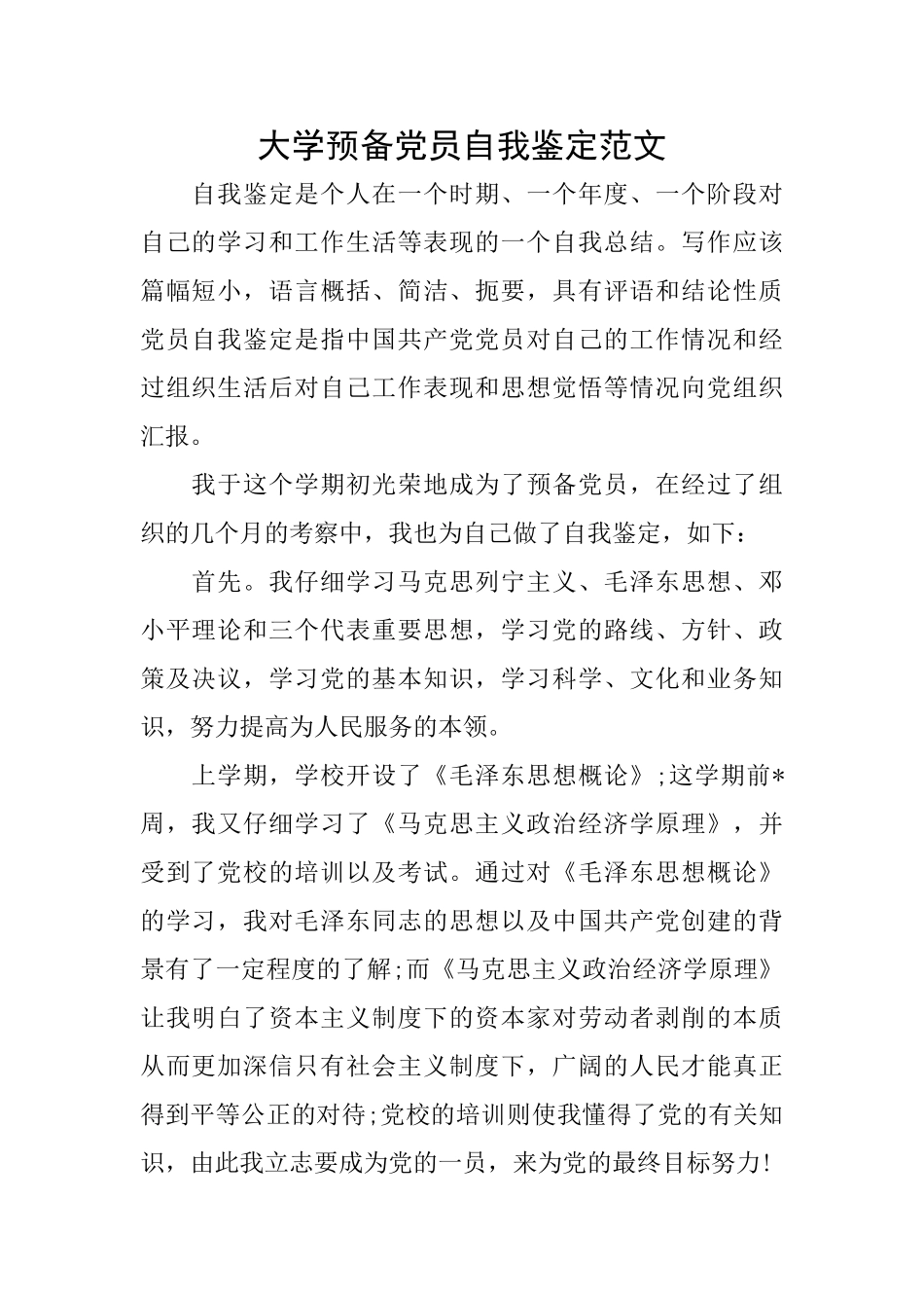 大学预备党员自我鉴定范文_第1页