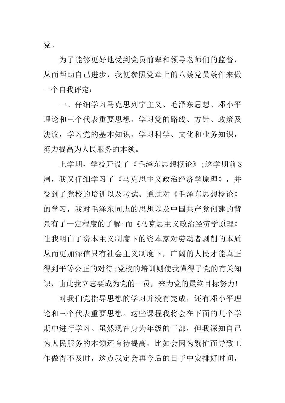 大学预备党员自我鉴定范文_第3页