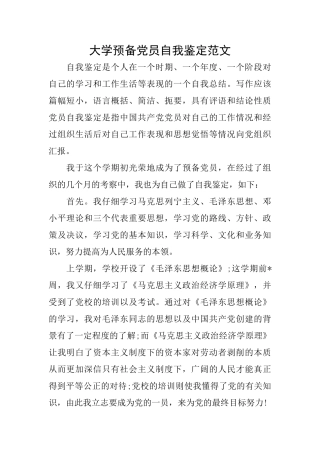 大学预备党员自我鉴定范文