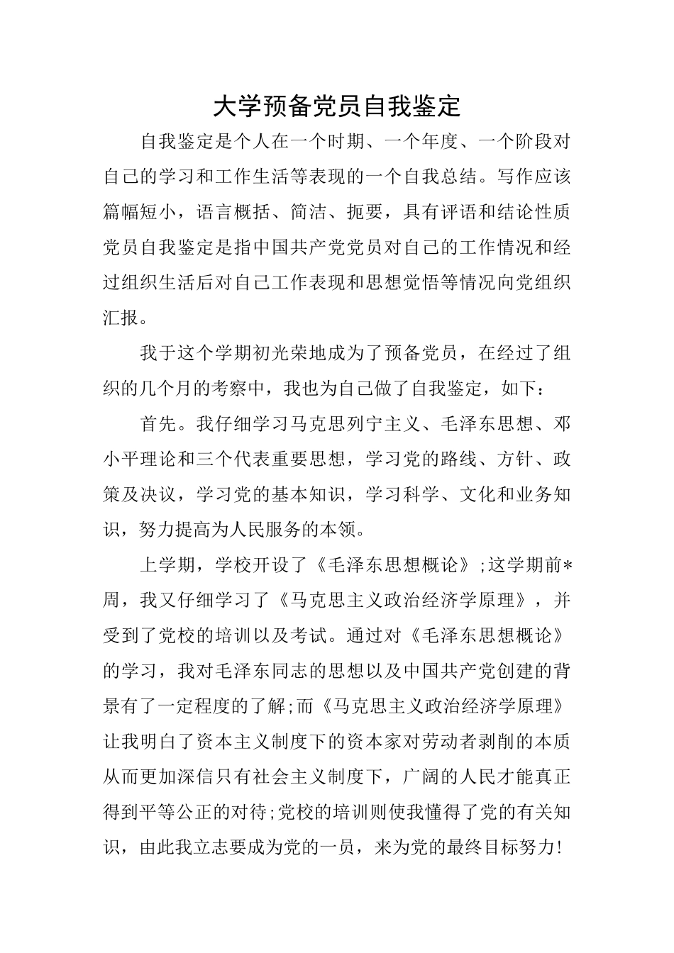 大学预备党员自我鉴定_第1页