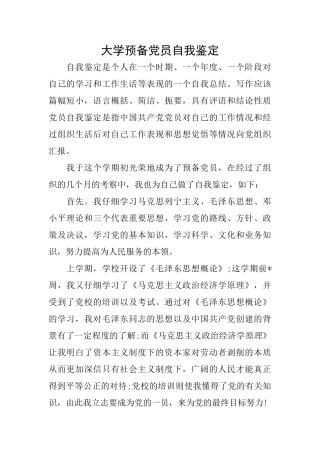 大学预备党员自我鉴定