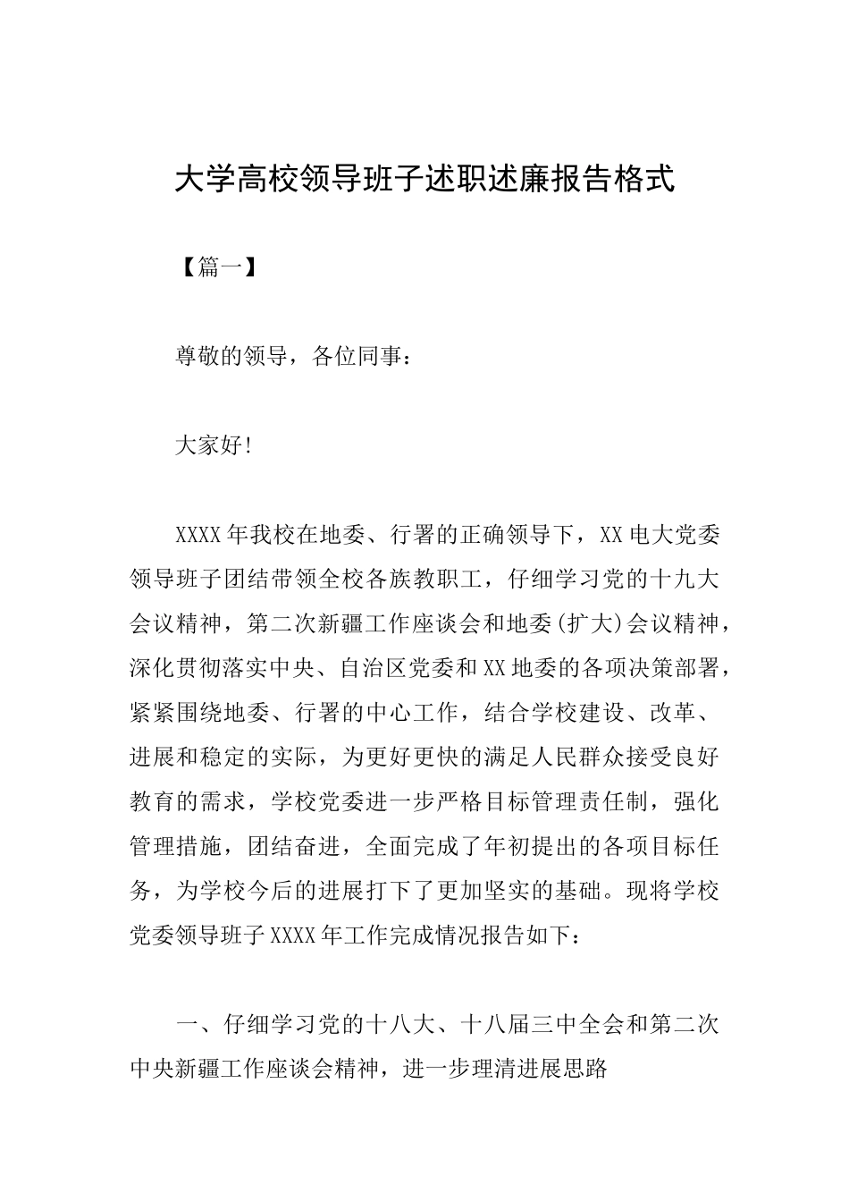 大学高校领导班子述职述廉报告格式_第1页