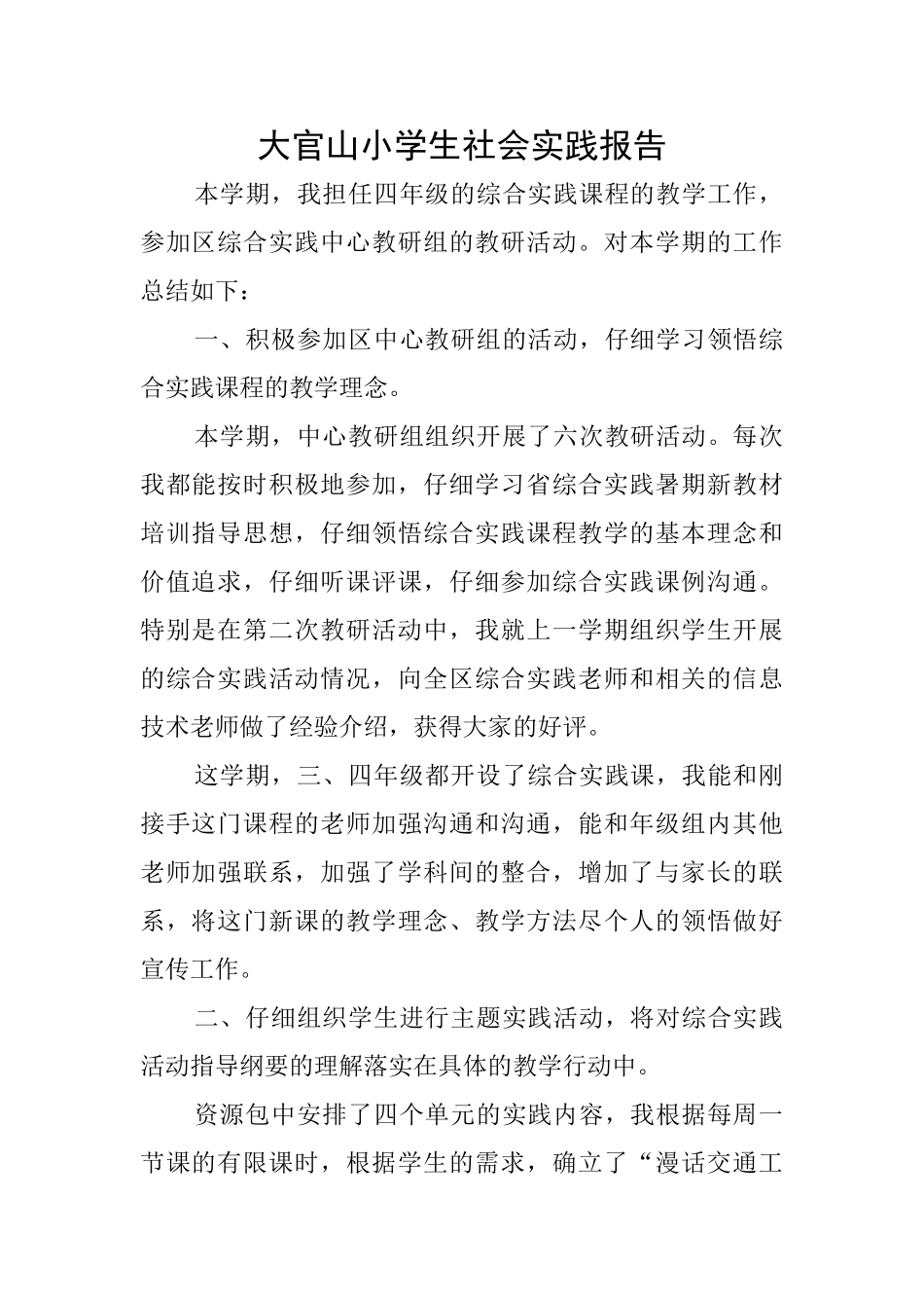 大官山小学生社会实践报告_第1页