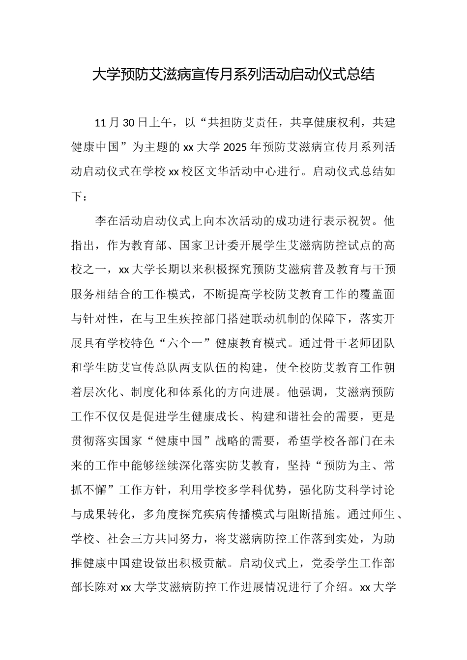 大学预防艾滋病宣传月系列活动启动仪式总结_第1页