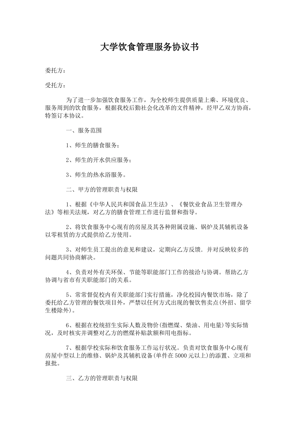 大学饮食管理服务协议书.doc_第1页