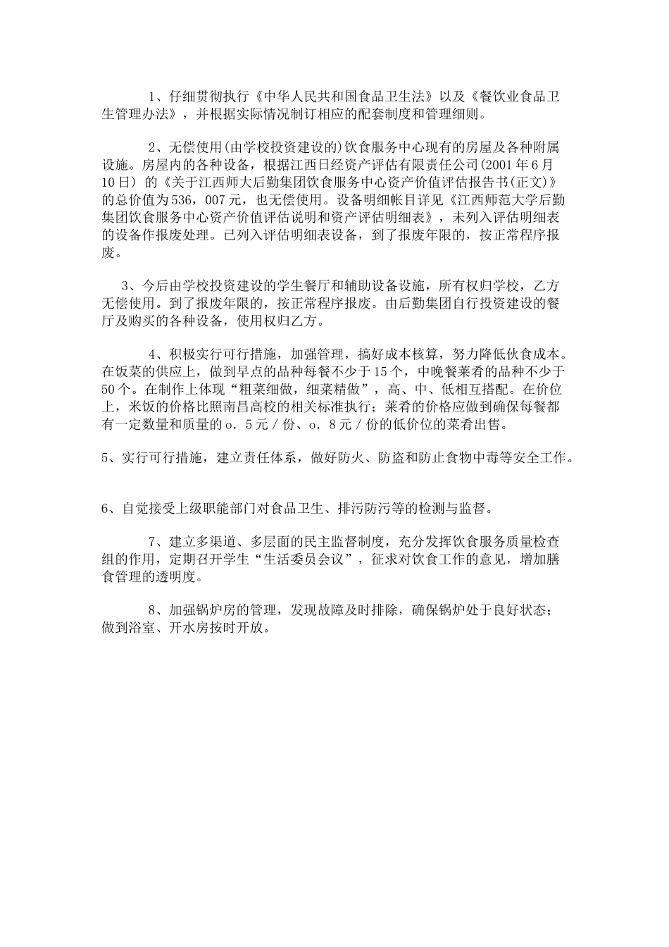 大学饮食管理服务协议书.doc_第2页