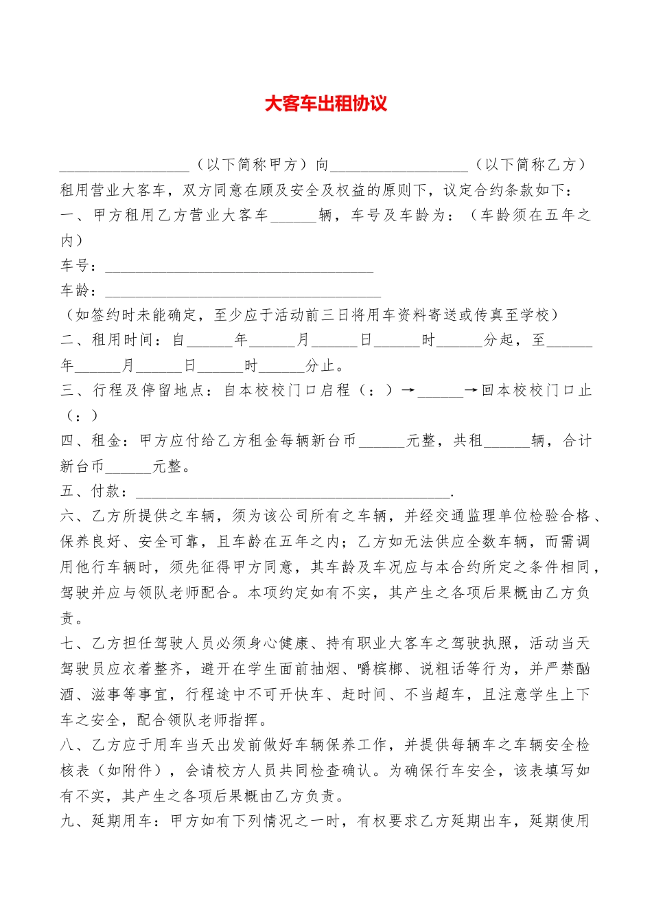 大客车出租协议——范本_第1页