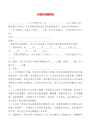 大客车出租协议——范本