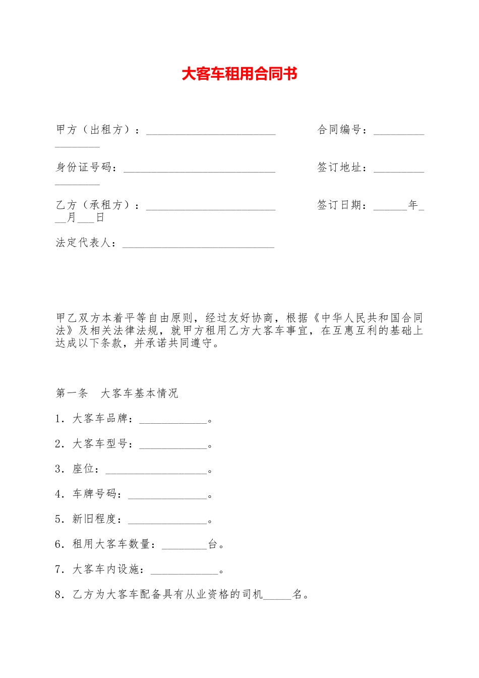 大客车租用合同书——范本_第1页