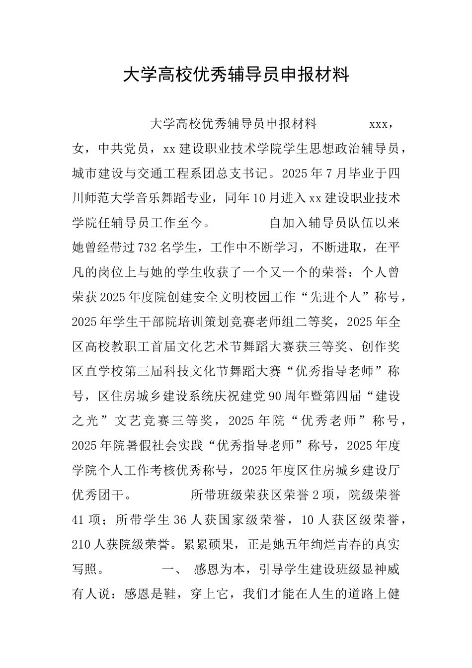 大学高校优秀辅导员申报材料_第1页