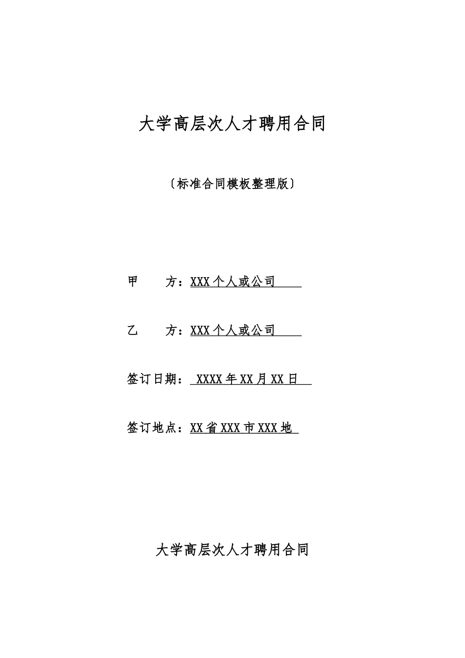 大学高层次人才聘用合同_第1页