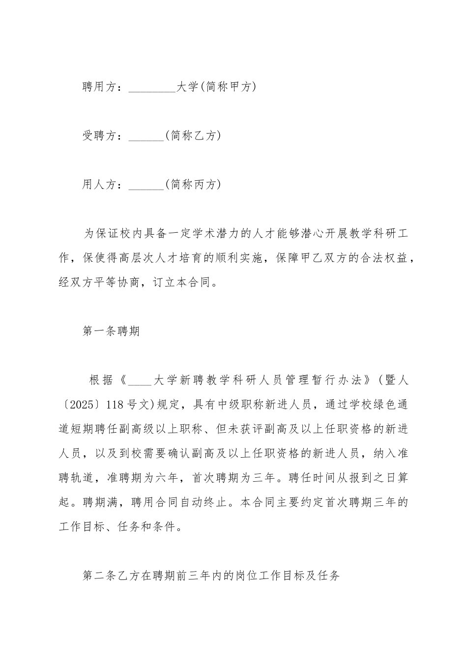 大学高层次人才聘用合同_第2页