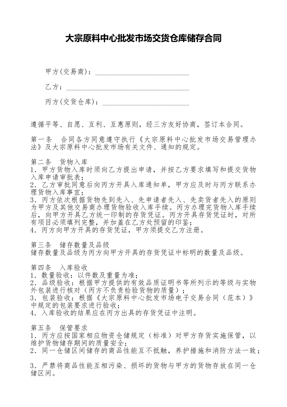 大宗原料中心批发市场交货仓库储存合同_第1页