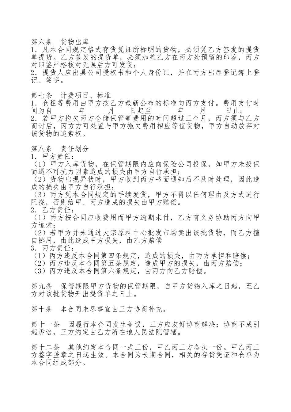 大宗原料中心批发市场交货仓库储存合同_第2页