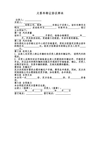 大客车转让协议样本范本