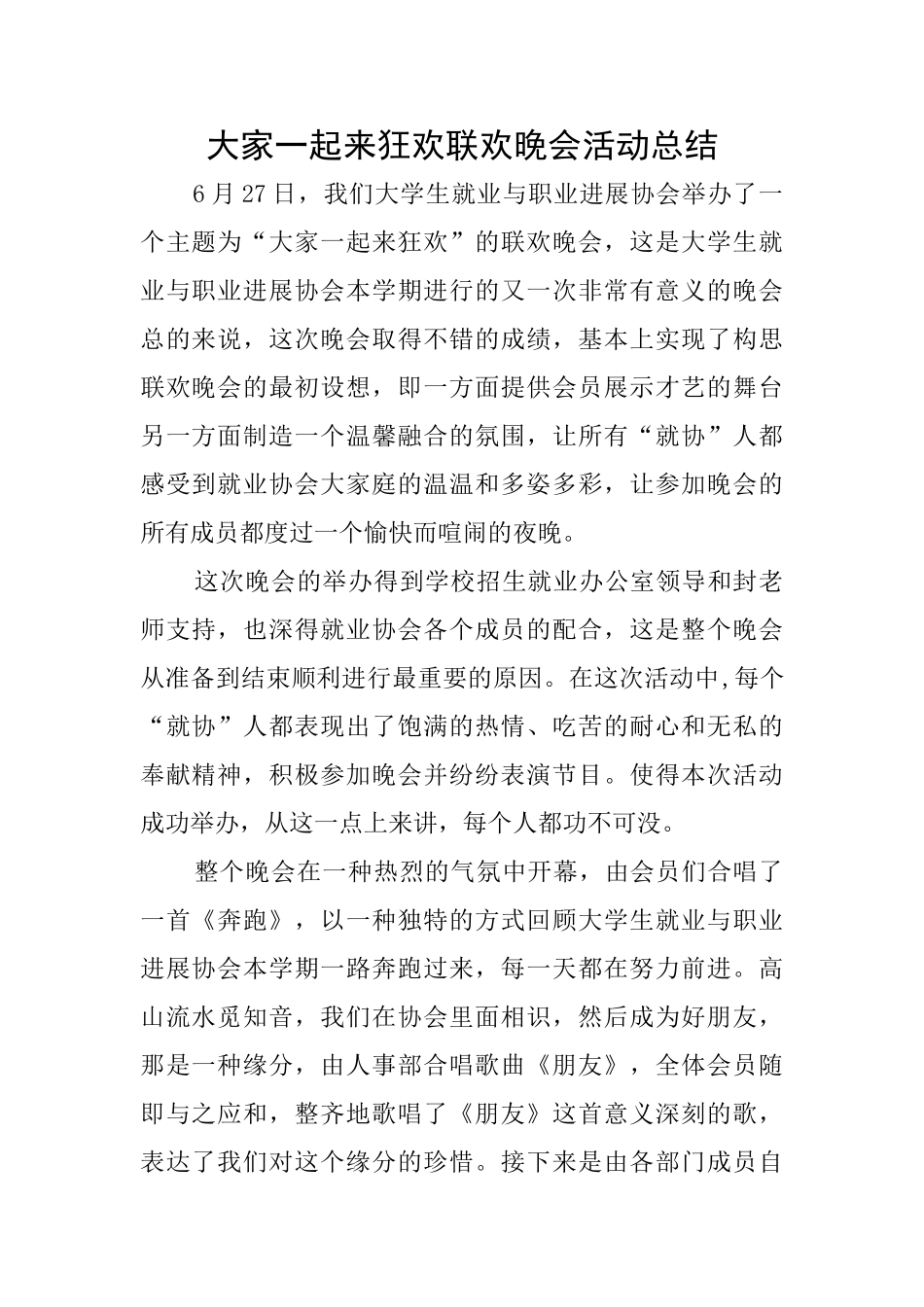 大家一起来狂欢联欢晚会活动总结_第1页