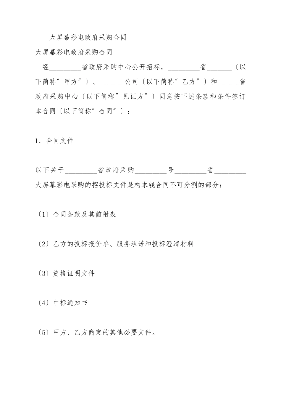 大屏幕彩电政府采购合同_第2页