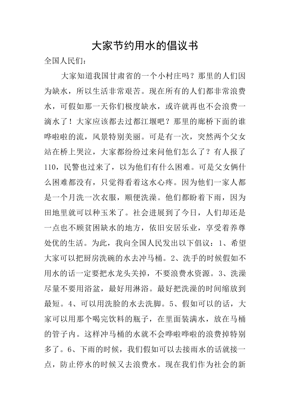大家节约用水的倡议书_第1页